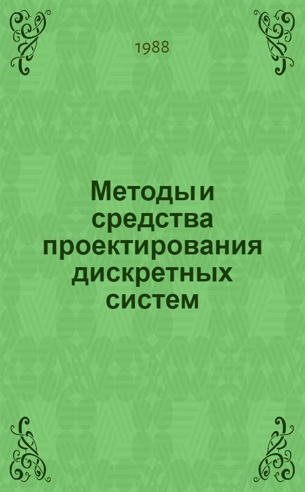 Методы и средства проектирования дискретных систем : Сб. науч. тр