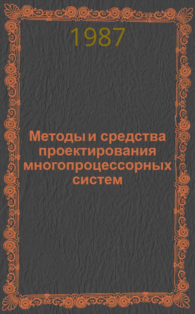 Методы и средства проектирования многопроцессорных систем : Сб. науч. тр