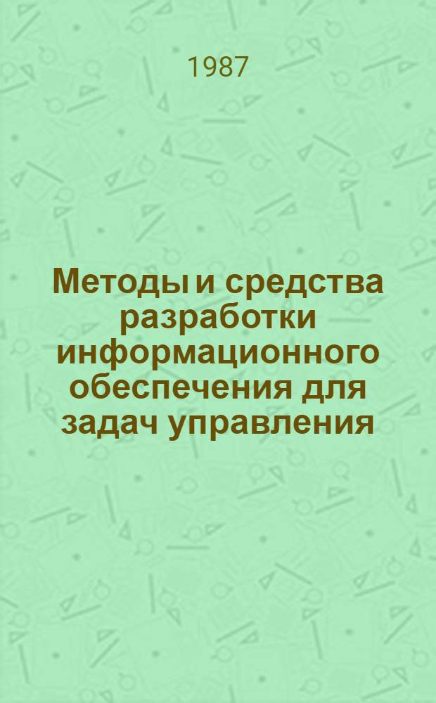 Методы и средства разработки информационного обеспечения для задач управления : Сб. науч. тр