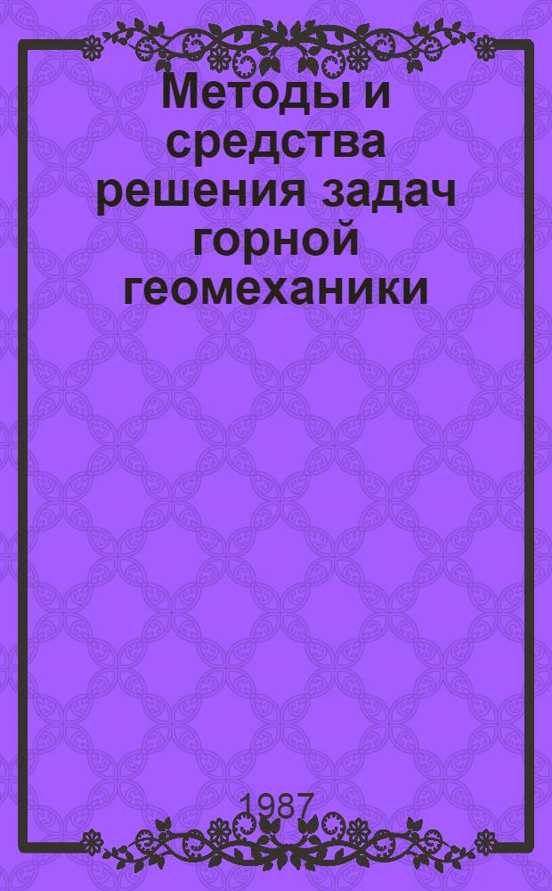 Методы и средства решения задач горной геомеханики