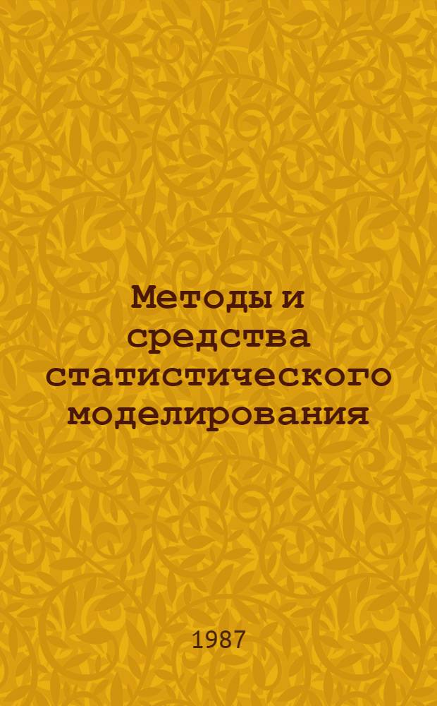 Методы и средства статистического моделирования : Межвуз. сб