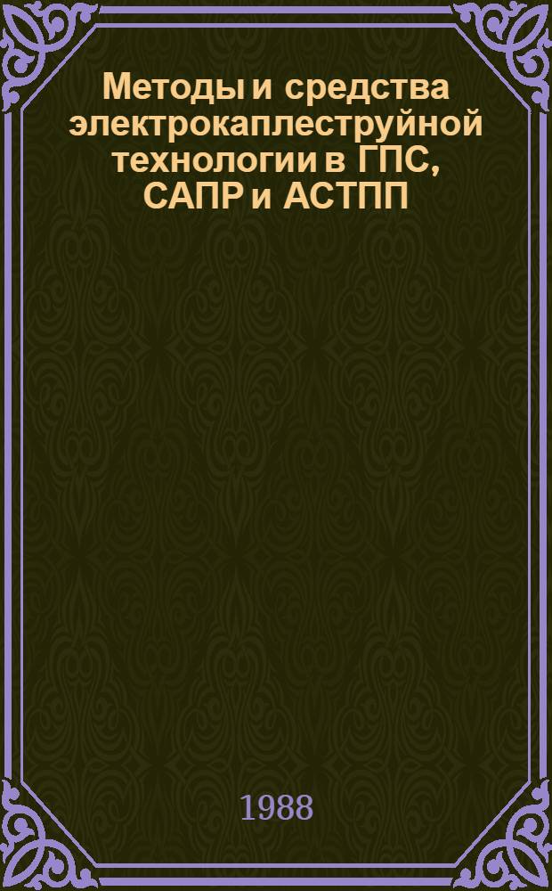 Методы и средства электрокаплеструйной технологии в ГПС, САПР и АСТПП : Материалы краткосроч. семинара, 14-15 апр