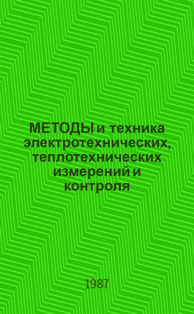 МЕТОДЫ и техника электротехнических, теплотехнических измерений и контроля