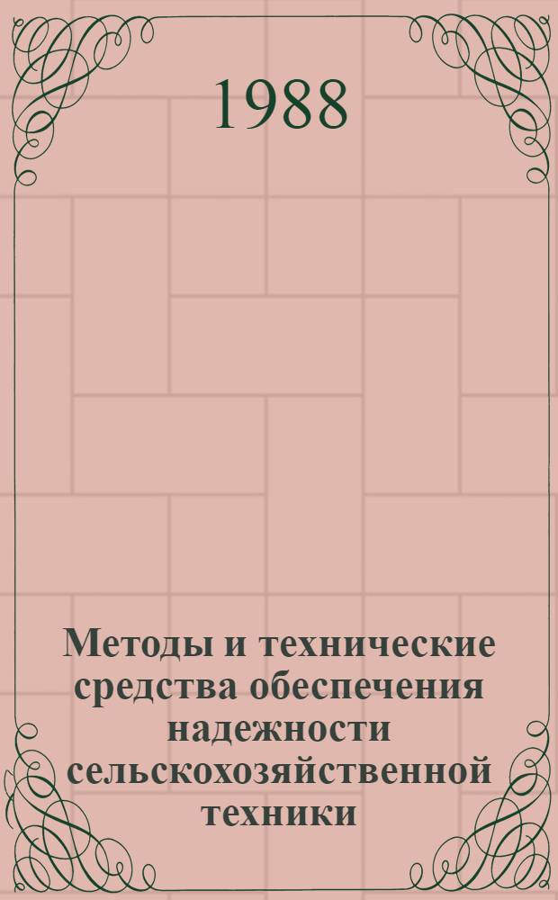 Методы и технические средства обеспечения надежности сельскохозяйственной техники : Тез. докл. Всесоюз. науч.-техн. конф. (19-23 окт. 1988 г.)