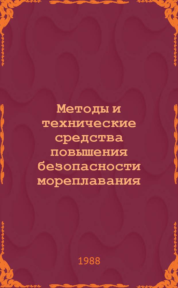 Методы и технические средства повышения безопасности мореплавания : Сб. науч. тр