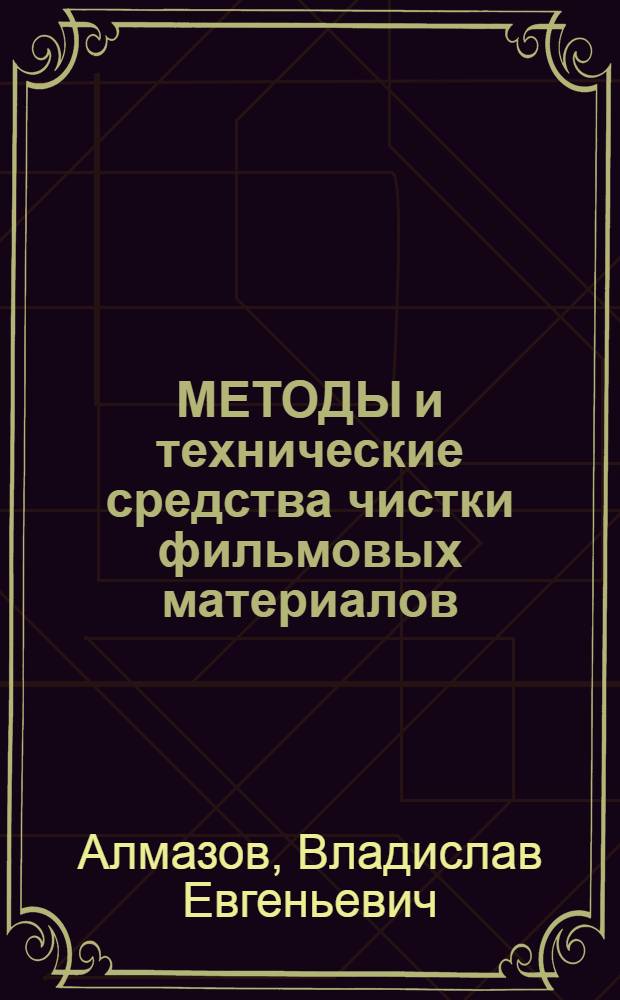 МЕТОДЫ и технические средства чистки фильмовых материалов