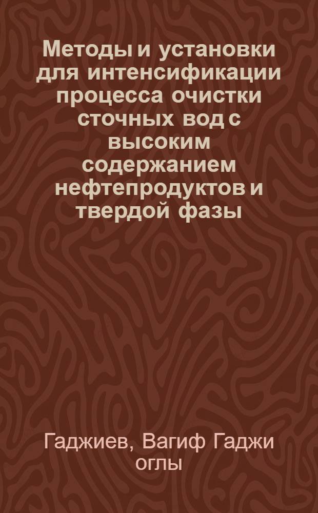 Методы и установки для интенсификации процесса очистки сточных вод с высоким содержанием нефтепродуктов и твердой фазы