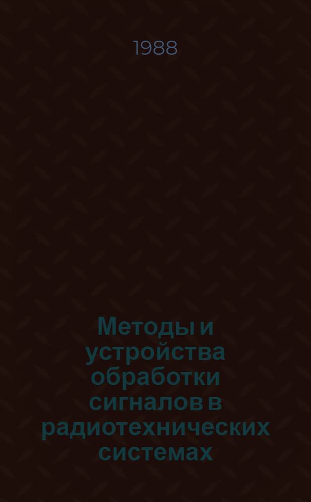 Методы и устройства обработки сигналов в радиотехнических системах : Межвуз. сб