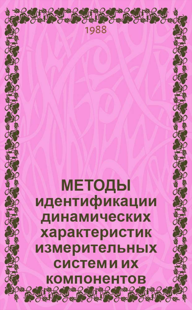 МЕТОДЫ идентификации динамических характеристик измерительных систем и их компонентов : Метод. рекомендации