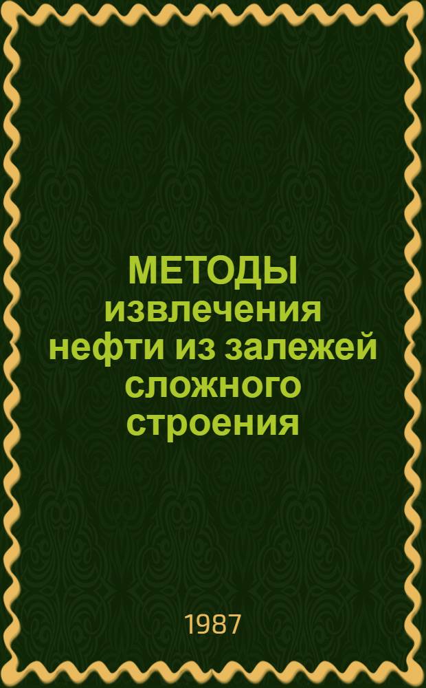 МЕТОДЫ извлечения нефти из залежей сложного строения : Сб. науч. тр
