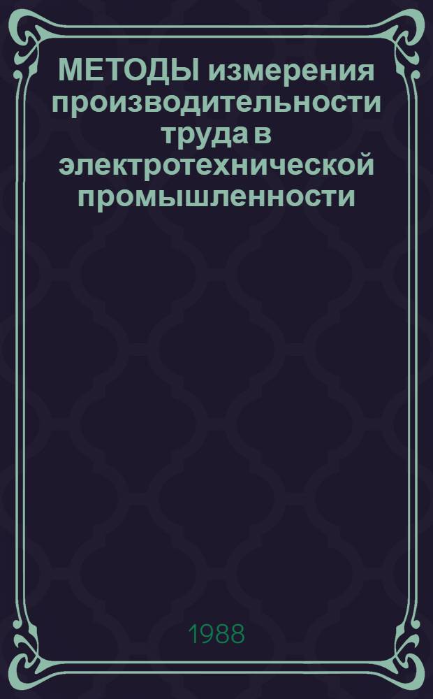 МЕТОДЫ измерения производительности труда в электротехнической промышленности