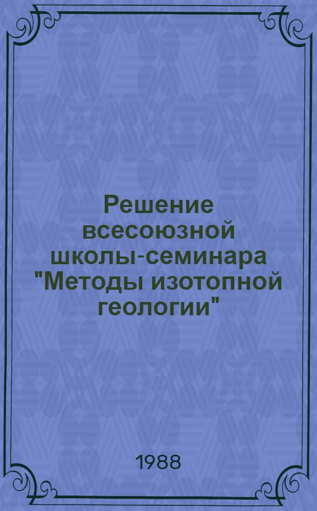 Решение всесоюзной школы-семинара "Методы изотопной геологии"