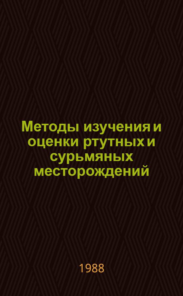 Методы изучения и оценки ртутных и сурьмяных месторождений : Сб. науч. ст