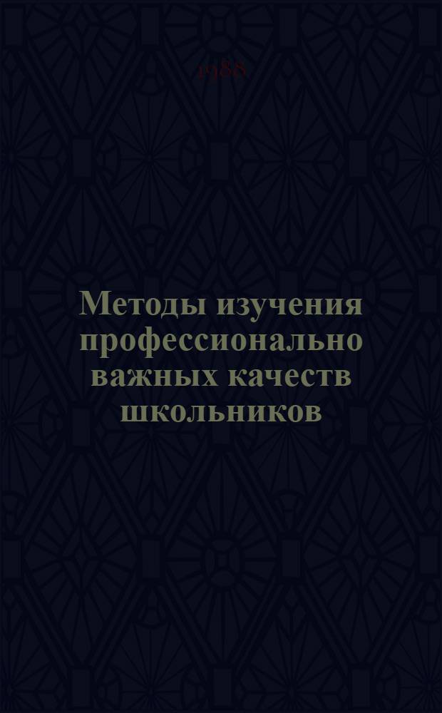 Методы изучения профессионально важных качеств школьников : Метод. рекомендации