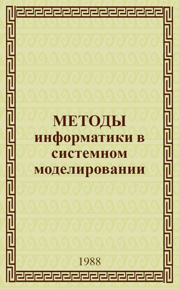 МЕТОДЫ информатики в системном моделировании : Сб. ст