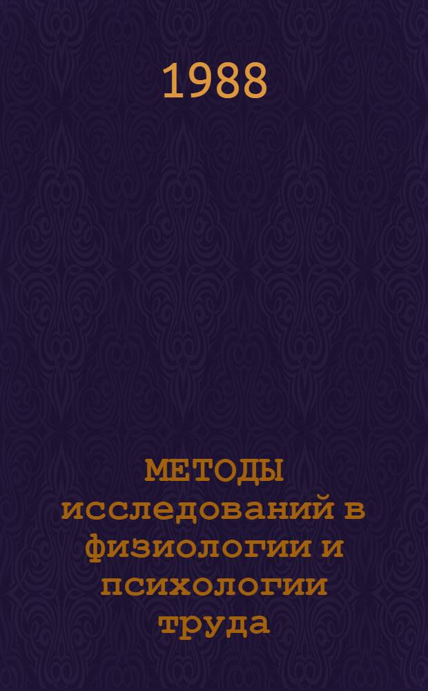 МЕТОДЫ исследований в физиологии и психологии труда : Метод. разраб.