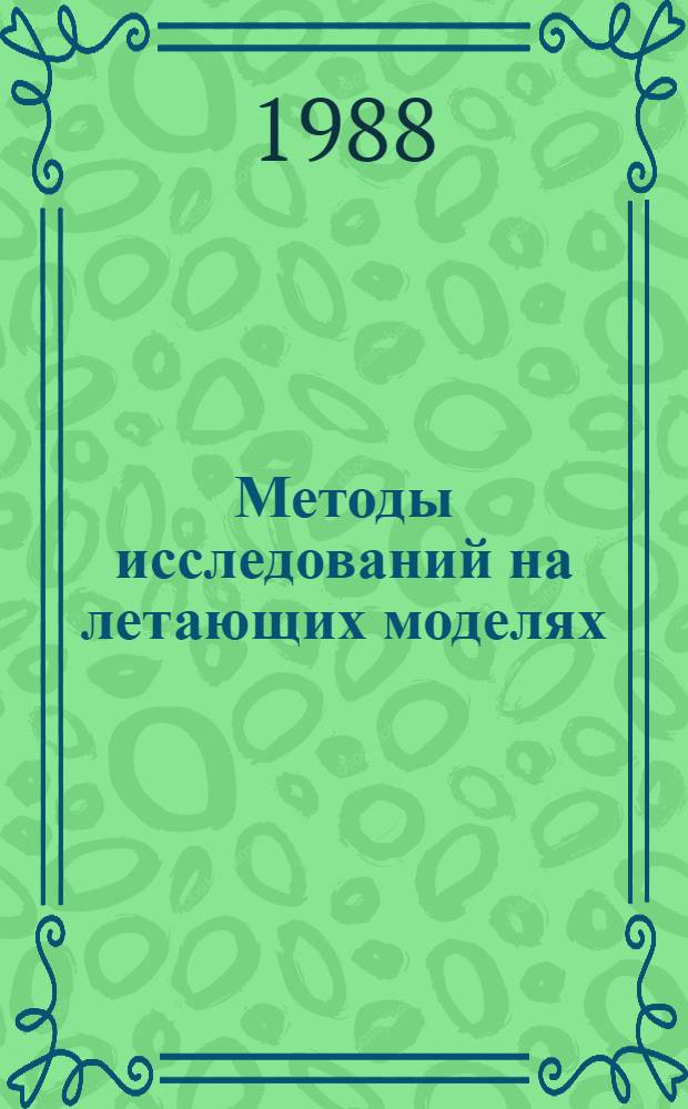 Методы исследований на летающих моделях