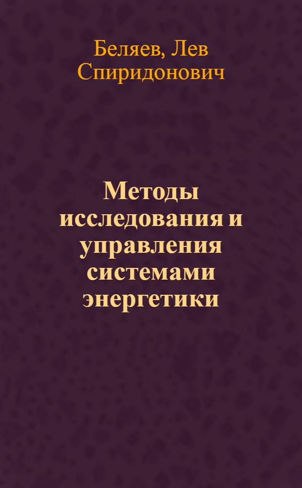 Методы исследования и управления системами энергетики