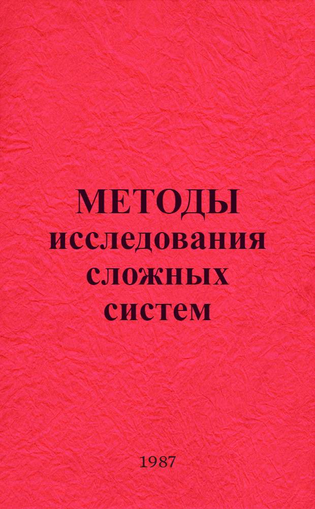 МЕТОДЫ исследования сложных систем : Сб. ст