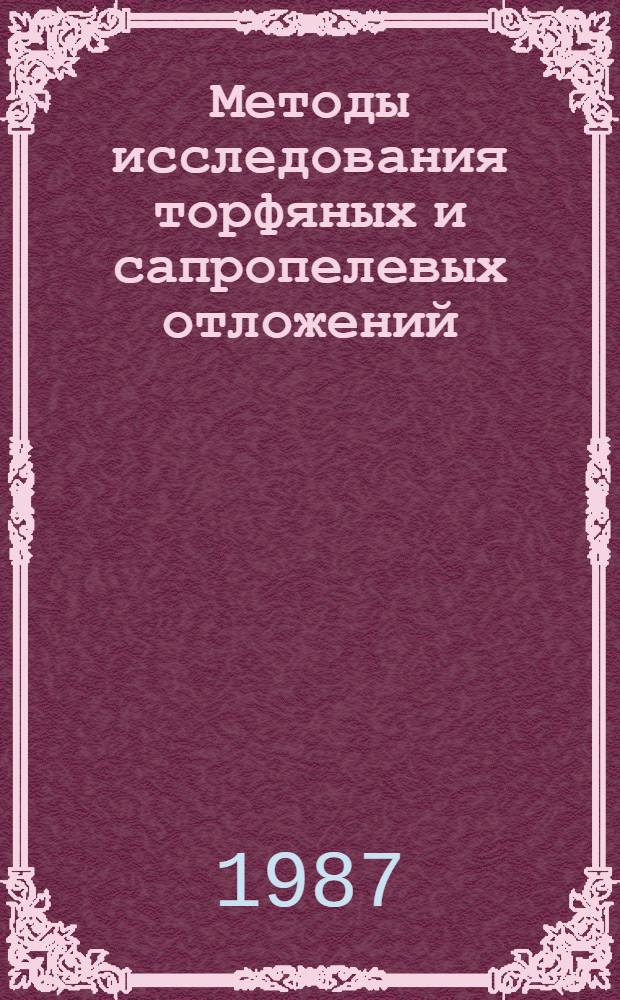 Методы исследования торфяных и сапропелевых отложений : Сб. науч. тр