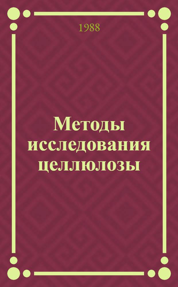 Методы исследования целлюлозы : Тез. докл. науч. семинара