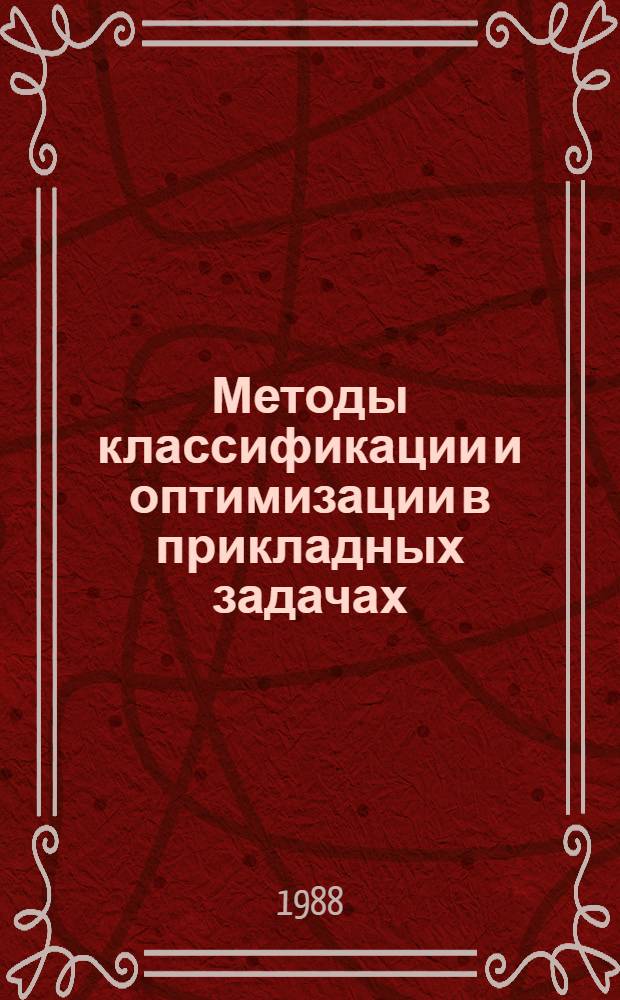 Методы классификации и оптимизации в прикладных задачах : Сб. науч. тр