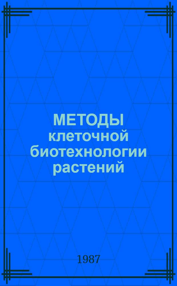МЕТОДЫ клеточной биотехнологии растений