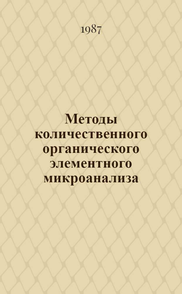 Методы количественного органического элементного микроанализа