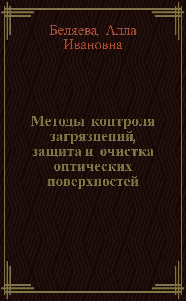 Методы контроля загрязнений, защита и очистка оптических поверхностей
