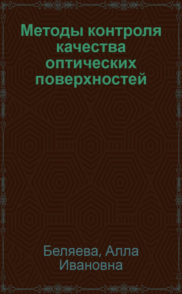 Методы контроля качества оптических поверхностей