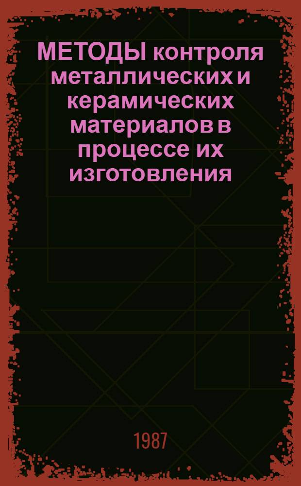 МЕТОДЫ контроля металлических и керамических материалов в процессе их изготовления, эксплуатации и ремонта