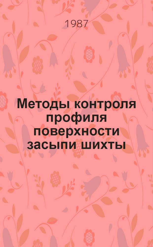 Методы контроля профиля поверхности засыпи шихты