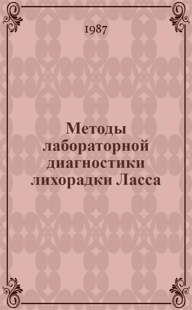 Методы лабораторной диагностики лихорадки Ласса : Метод. рекомендации