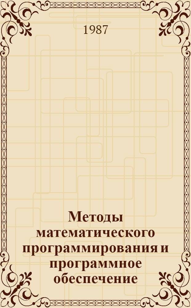 Методы математического программирования и программное обеспечение : Тез. докл. науч. конф. (Свердловск, 23-27 февр. 1987)