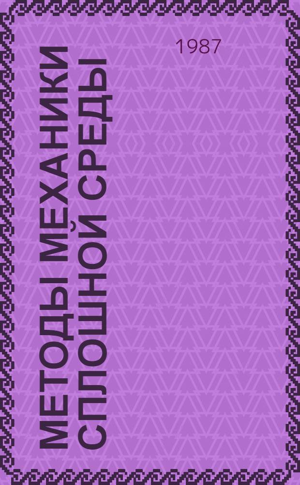 МЕТОДЫ механики сплошной среды : Сб. ст.