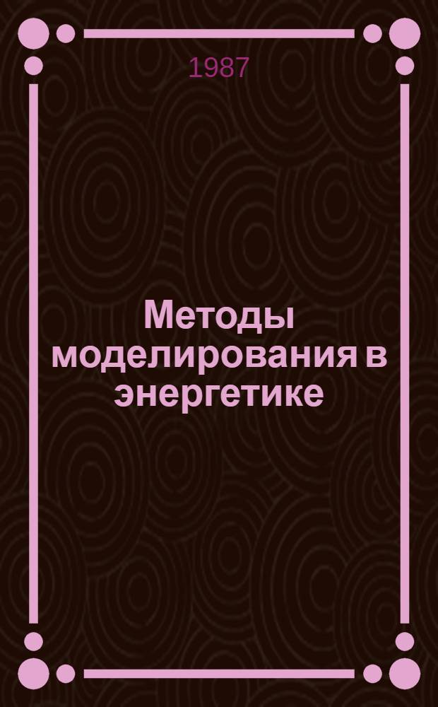 Методы моделирования в энергетике : Сб. ст.