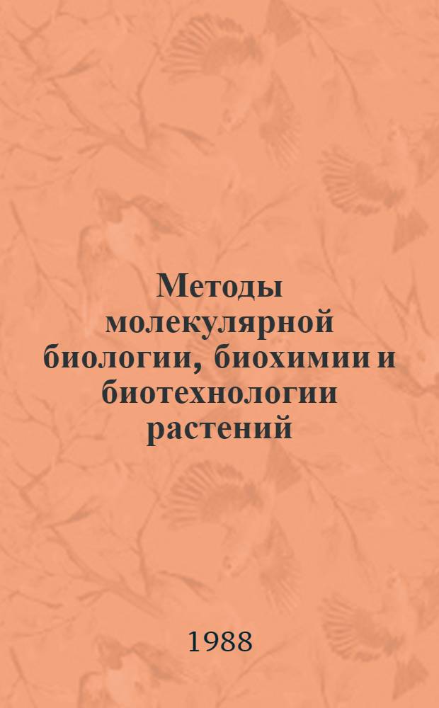 Методы молекулярной биологии, биохимии и биотехнологии растений : Сб. ст.