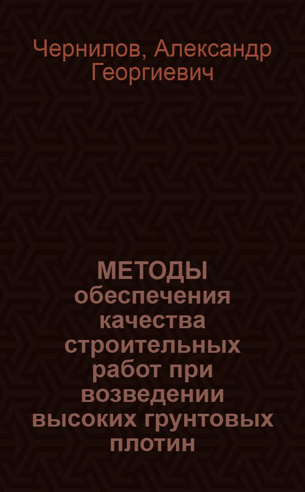 МЕТОДЫ обеспечения качества строительных работ при возведении высоких грунтовых плотин