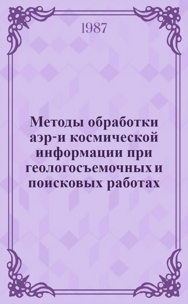 Методы обработки аэро- и космической информации при геологосъемочных и поисковых работах : Сб. науч. тр