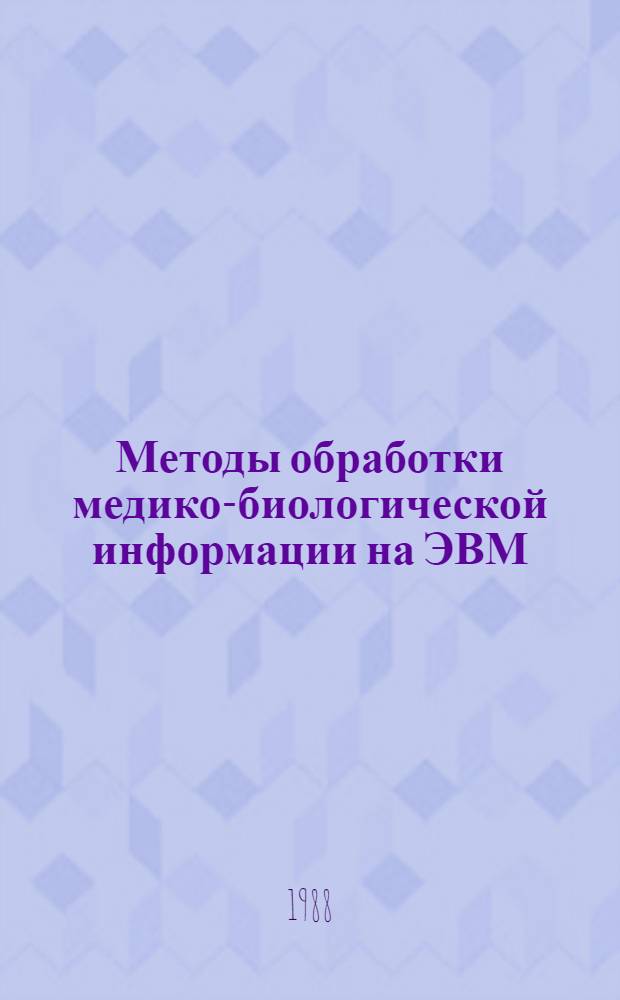 Методы обработки медико-биологической информации на ЭВМ : Учеб.-метод. пособие