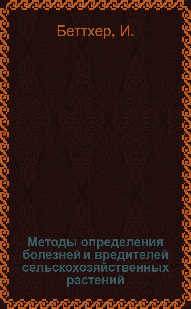 Методы определения болезней и вредителей сельскохозяйственных растений