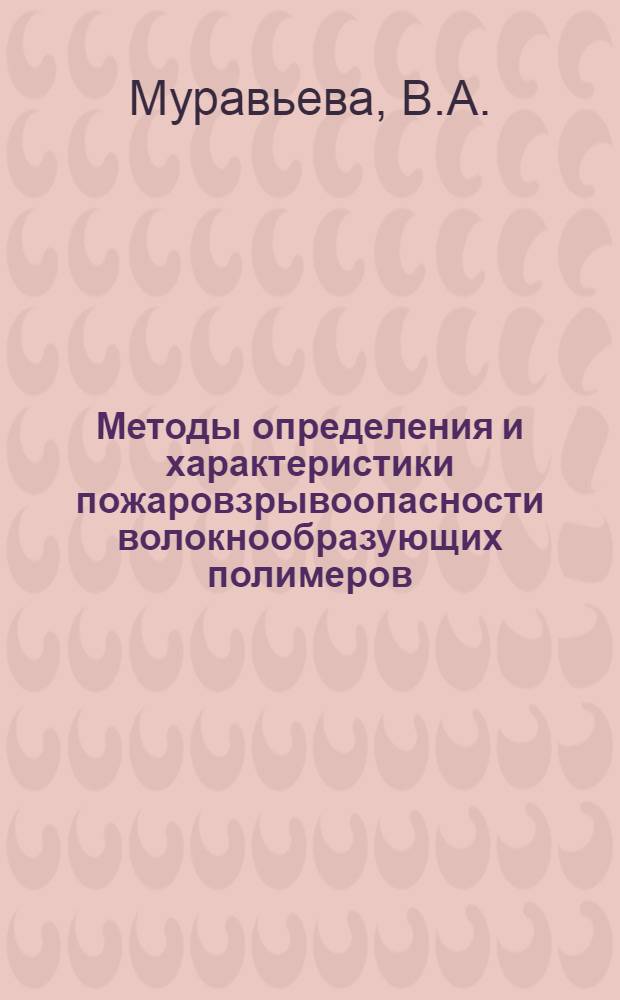 Методы определения и характеристики пожаровзрывоопасности волокнообразующих полимеров, технологических растворов и волокон