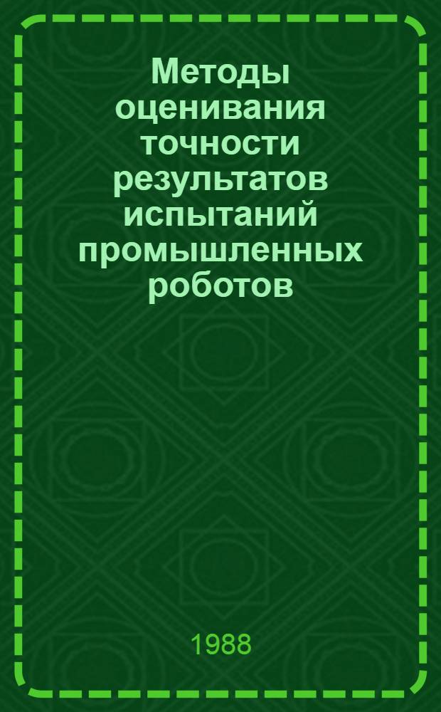 Методы оценивания точности результатов испытаний промышленных роботов : Рекомендации : Р 50-54-53-88 : Утв. ВНИИНмашем (ВНИИ по нормализации в машиностроении) 06.04.88 : Дата введ. 01.01.89