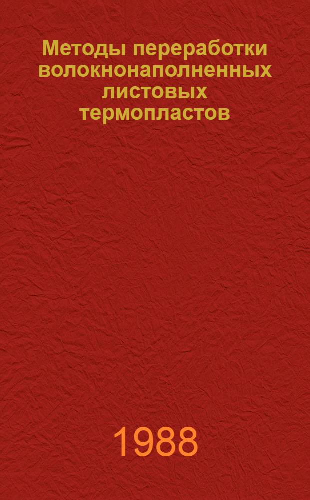 Методы переработки волокнонаполненных листовых термопластов