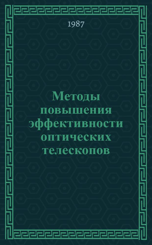 Методы повышения эффективности оптических телескопов : Сб. ст.