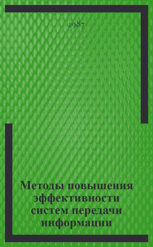 Методы повышения эффективности систем передачи информации : Сб. науч. тр