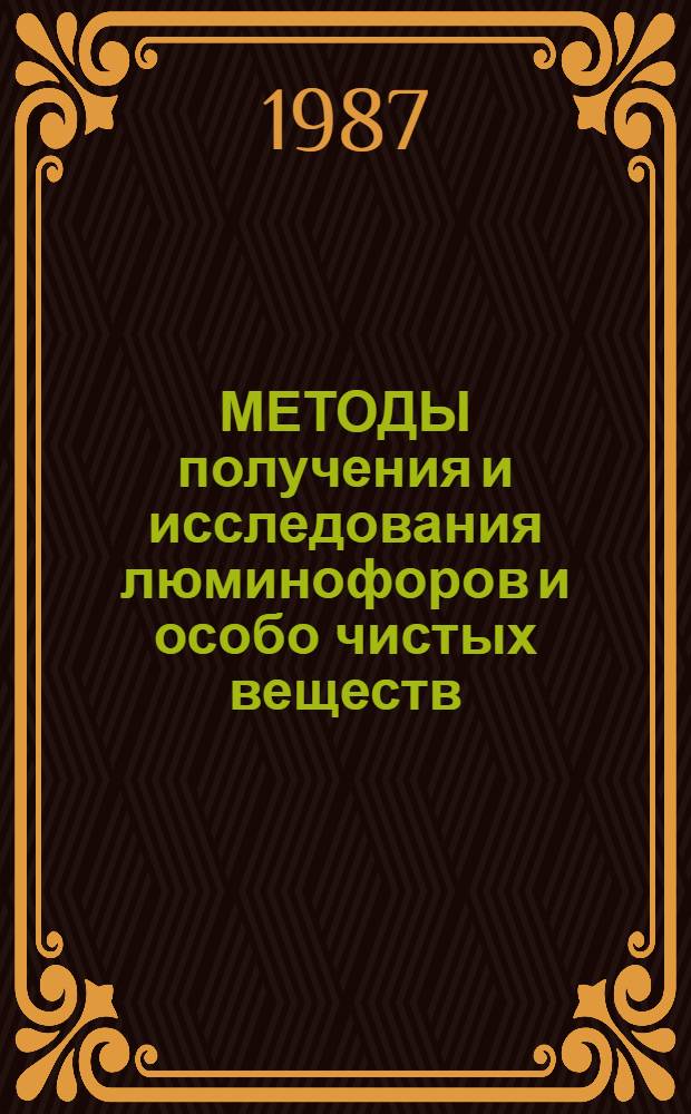 МЕТОДЫ получения и исследования люминофоров и особо чистых веществ : Сб. ст.