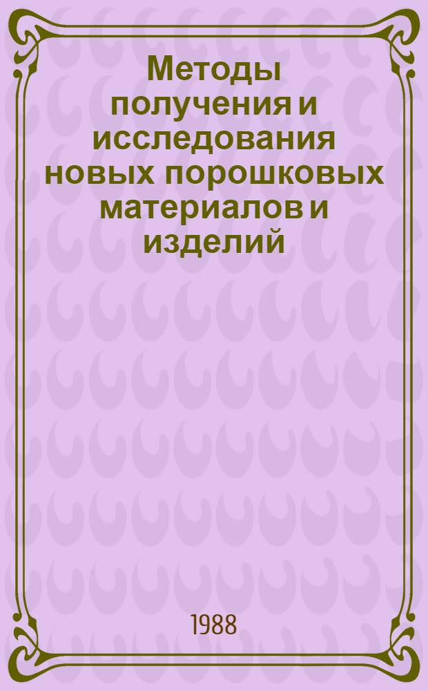 Методы получения и исследования новых порошковых материалов и изделий : Тез. докл. к зон. семинару 4-5 февр. 1988 г