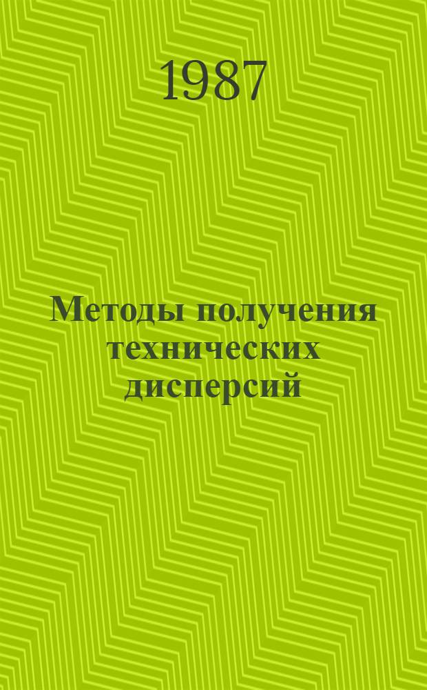 Методы получения технических дисперсий : Метод. рекомендации