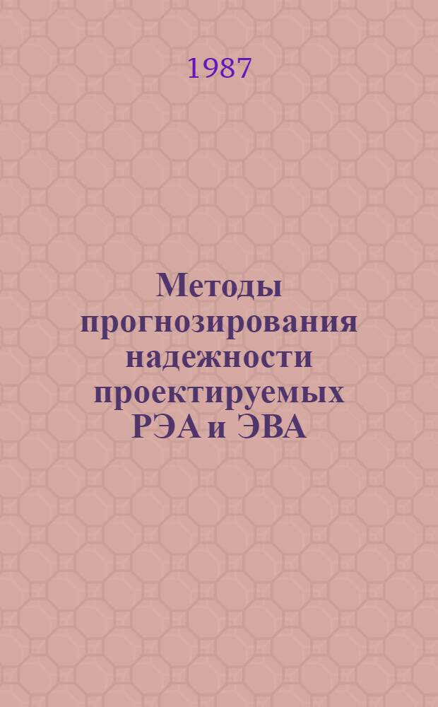 Методы прогнозирования надежности проектируемых РЭА и ЭВА : Тез. докл. к зон. конф., 27-28 апр. 1987 г
